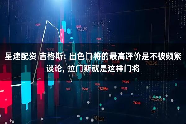 星速配资 吉格斯: 出色门将的最高评价是不被频繁谈论, 拉门斯就是这样门将