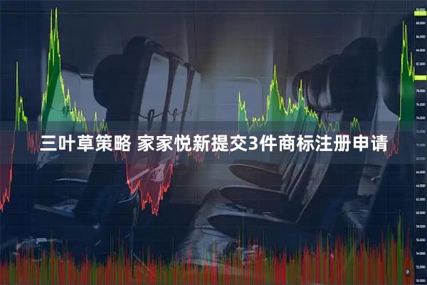 三叶草策略 家家悦新提交3件商标注册申请